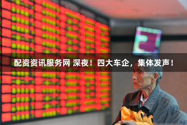 配资资讯服务网 深夜！四大车企，集体发声！